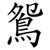 鴛
