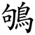 鴝