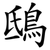 鴟