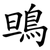鴠