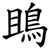 鴡
