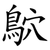 鴥