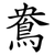 鴦