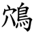 鴪