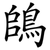 鴭