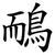 鴯