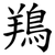 鴹