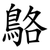 鴼