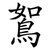 鴽