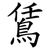 鵀