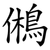 鵂