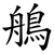 鵃