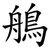 鵃