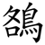 鵅