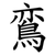 鵉