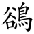 鵒