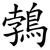 鵓