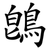 鵖