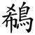 鵗