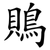鵙