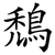 鵚