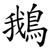 鵝