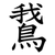 鵞