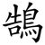 鵠