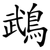 鵡