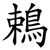 鵣