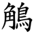 鵤