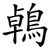 鵫