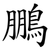 鵬