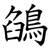 鵮