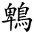 鵯