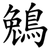 鵵
