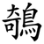 鵸