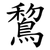 鵹