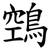 鵼