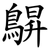 鵿