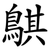 鶀