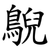 鶃