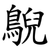 鶃