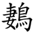 鶈