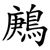 鶊