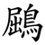 鶌