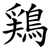 鶏