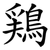 鶏