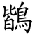 鶛