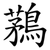 鶜
